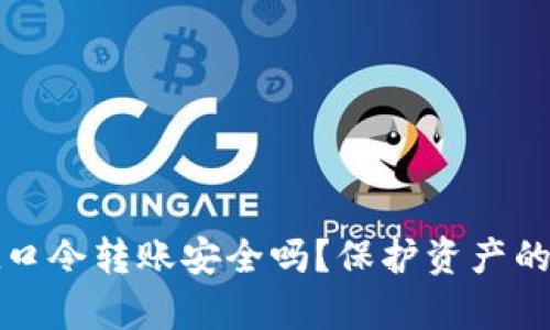 tpwallet口令转账安全吗？保护资产的最佳实践