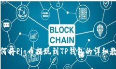 如何将Pig币提现到TP钱包的