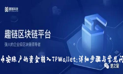 如何将币安账户的资金转入TPWallet：详细步骤与常见问题解析