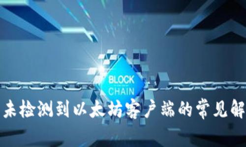 TP钱包未检测到以太坊客户端的常见解决方案
