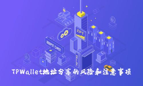 TPWallet地址分享的风险和注意事项