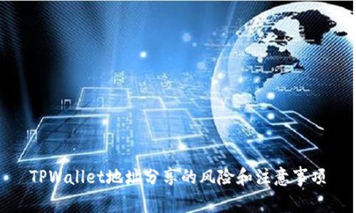 TPWallet地址分享的风险和注意事项