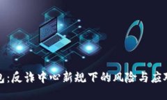 TP钱包：反诈中心新规下的