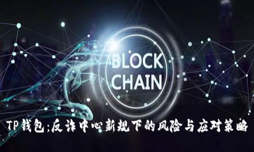 TP钱包：反诈中心新规下的风险与应对策略