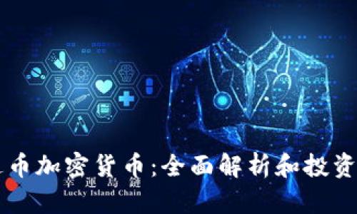 雷达币加密货币：全面解析和投资指南
