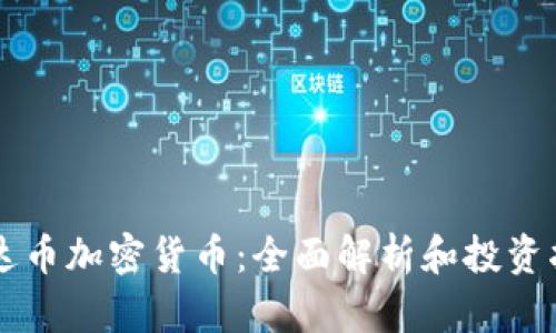 雷达币加密货币：全面解析和投资指南