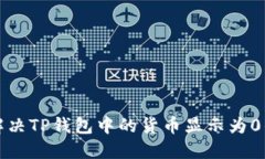 如何解决TP钱包中的货币显