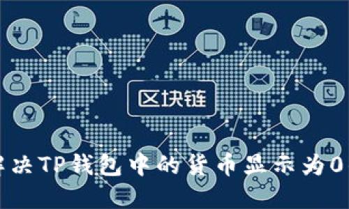 如何解决TP钱包中的货币显示为0的问题