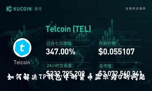 如何解决TP钱包中的货币显示为0的问题