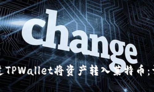 如何通过TPWallet将资产转入莱特币：详细指南