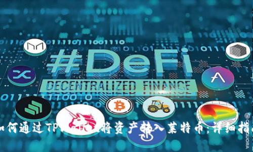如何通过TPWallet将资产转入莱特币：详细指南