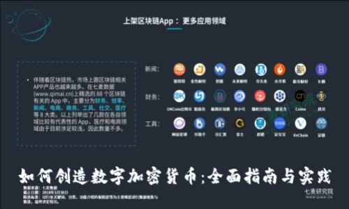 如何创造数字加密货币：全面指南与实践