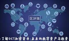 深入了解OCT加密货币：未