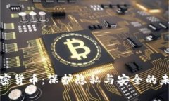 个人数据加密货币：保护
