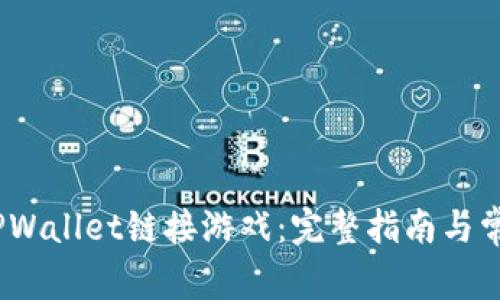 :如何使用TPWallet链接游戏：完整指南与常见问题解答
