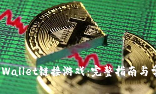 :如何使用TPWallet链接游戏：完整指南与常见问题解答