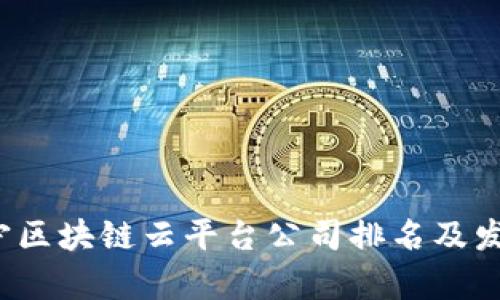 2023年辽宁区块链云平台公司排名及发展趋势分析