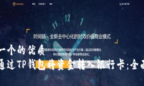 思考一个的优质  
如何通过TP钱包将资金转入银行卡：全面指南