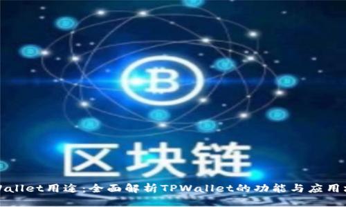 TPWallet用途：全面解析TPWallet的功能与应用场景