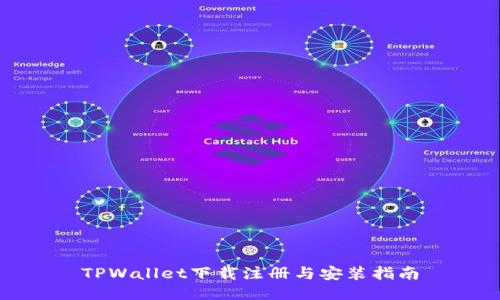 TPWallet下载注册与安装指南