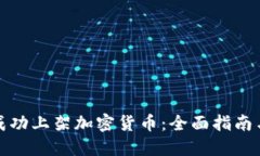 如何成功上架加密货币：