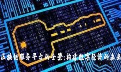 区块链服务平台的全景：