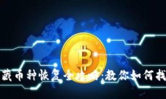 : TP钱包隐藏币种恢复全攻