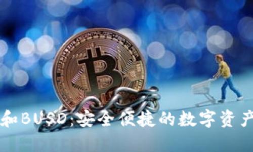 TPWallet和BUSD：安全便捷的数字资产管理方案