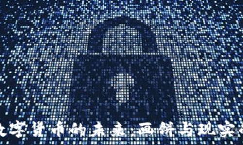   
加密数字货币的未来：画饼与现实的碰撞