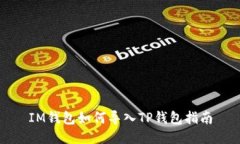 IM钱包如何导入TP钱包指南