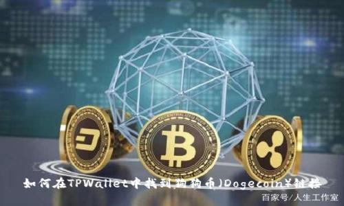 如何在TPWallet中找到狗狗币（Dogecoin）链接