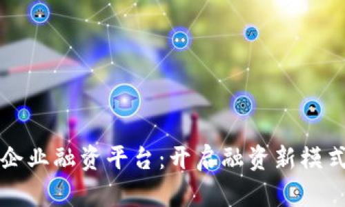 区块链小微企业融资平台：开启融资新模式的未来之路