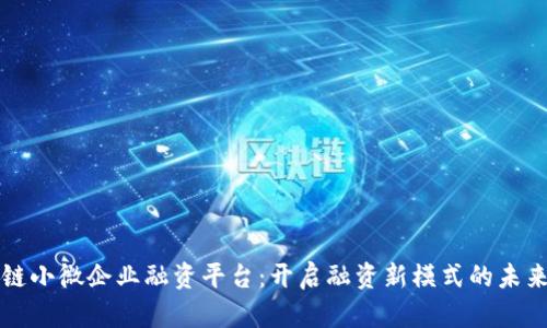区块链小微企业融资平台：开启融资新模式的未来之路