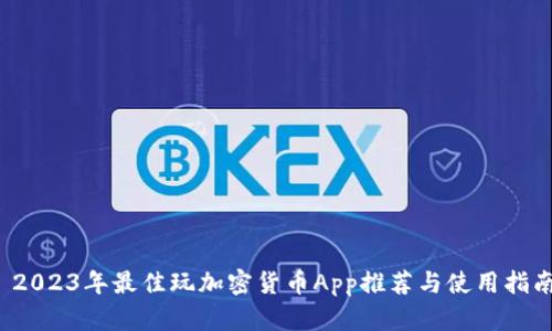  2023年最佳玩加密货币App推荐与使用指南