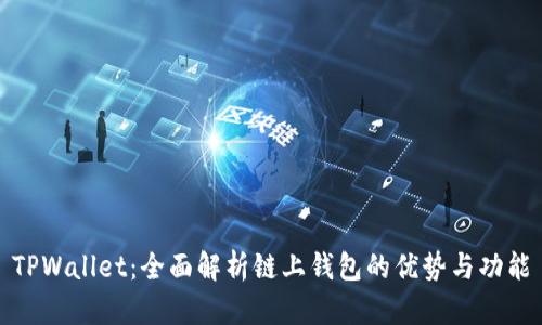 TPWallet：全面解析链上钱包的优势与功能