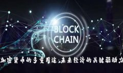 加密货币的多重用途：未