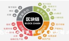TP钱包提TTX币失败的原因与
