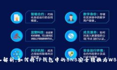 深入解析：如何将TP钱包中