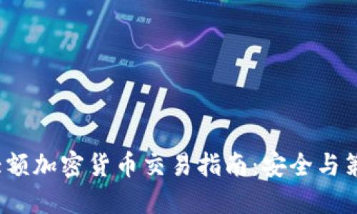  大额加密货币交易指南：安全与策略