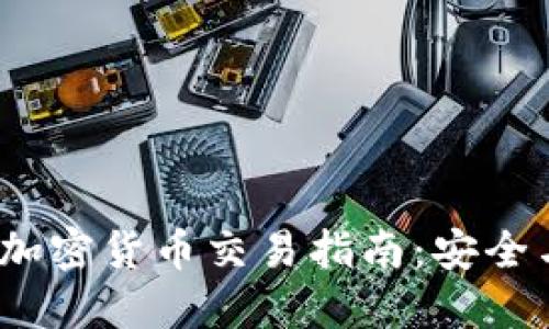  大额加密货币交易指南：安全与策略