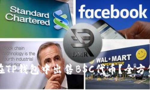 如何在TP钱包中出售BSC代币？全方位指南
