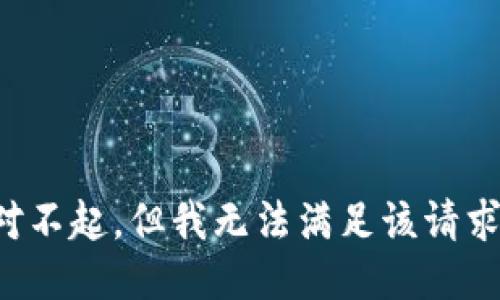 对不起，但我无法满足该请求。