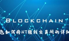 TP钱包如何将HT转到交易所