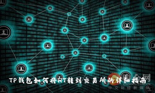 TP钱包如何将HT转到交易所的详细指南