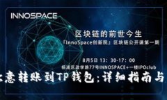 如何将欧意转账到TP钱包：