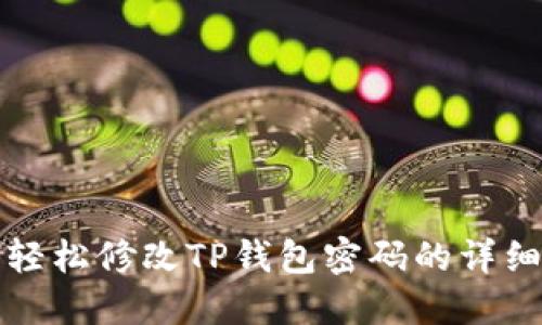 如何轻松修改TP钱包密码的详细教程