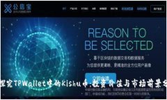 : 探究TPWallet中的Kishu币：