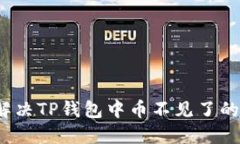 如何解决TP钱包中币不见了