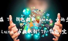 ### 在 TP 钱包提取 Luna 币的