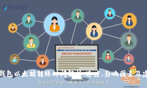 TP钱包以太坊转账时间解析：速度、影响因素及建议